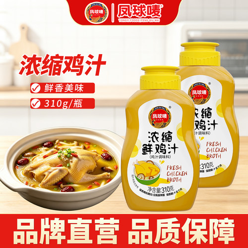 凤球唛浓缩鲜鸡汁310g很实惠！！