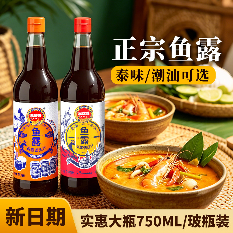凤球唛鱼露泰国虾油味露商用海鲜调味料正宗潮汕家用泰式风味酱油