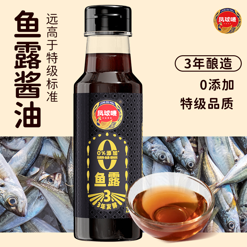 凤球唛0添加鱼露原汁3年传统发酵