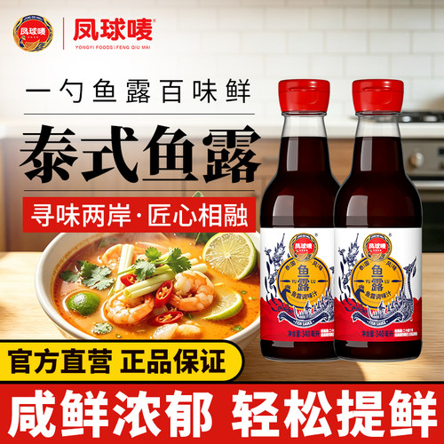 凤球唛正宗鱼露340ml/瓶调味汁