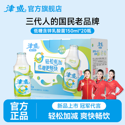 【官方正品】津威低糖含锌儿童乳酸菌酸奶饮料150ml*20瓶礼盒装