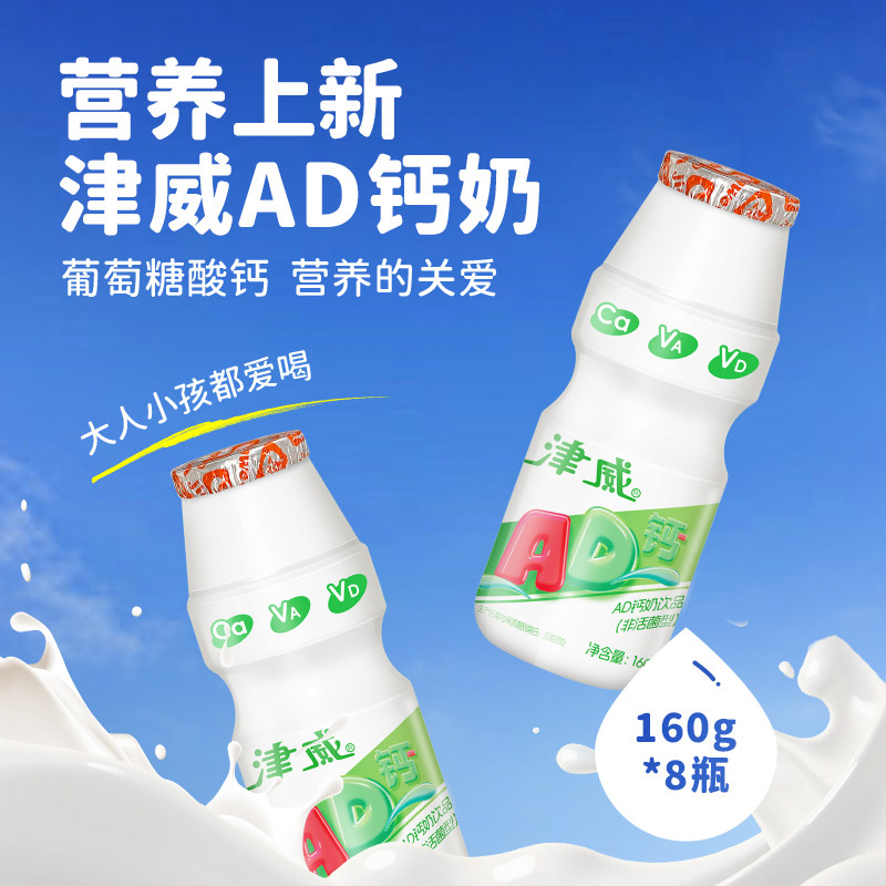 【百亿补贴】津威AD钙奶160g*8瓶葡萄糖酸钙儿童乳酸菌饮料整箱装图片