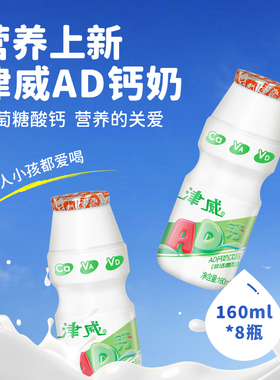 【mini盒】津威AD钙奶160ml*8瓶整箱葡萄糖酸钙儿童乳酸菌试饮装