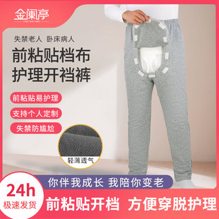 金阑亭前粘贴开裆裤 卧床病人老人失禁护理服男 骨折易穿脱保暖女