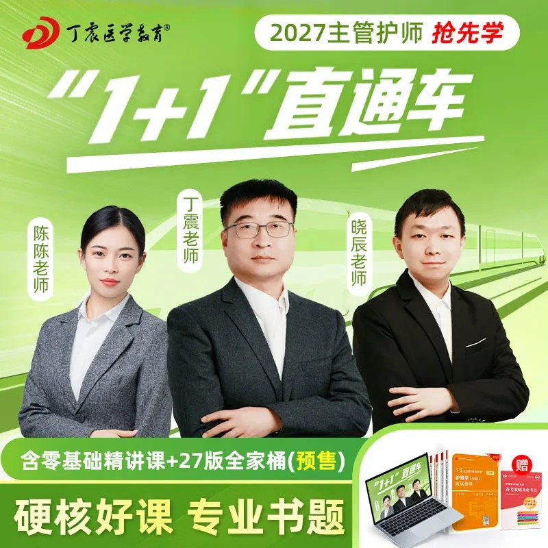 2027年丁震 主管护师护理学中级368  1+1直通车网课零基础精讲课