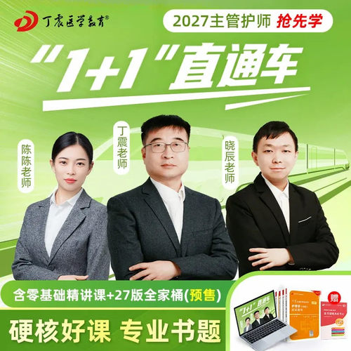 2027年丁震 主管护师护理学中级368  1+1直通车网课零基础精讲课