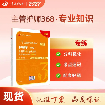 27版丁震368主管护师单科第3科