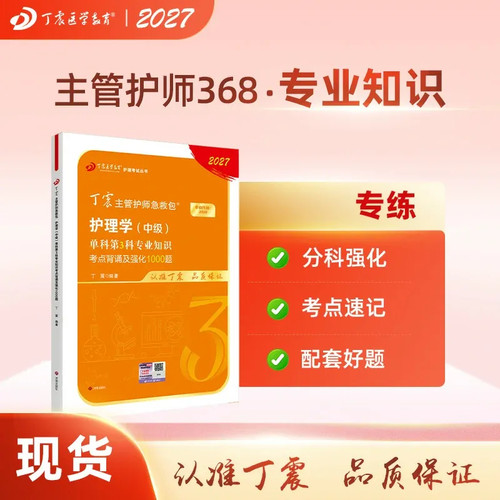27版丁震368主管护师单科第3科