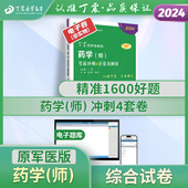 电子卷 师 考前冲刺4套卷及解析 2024丁震药学