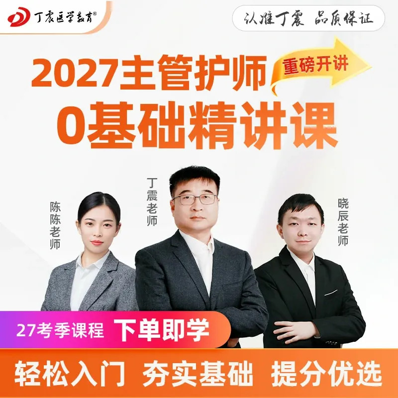 2027年丁震 368~372护理学【中级】主管护师零基础精讲课 网课图片