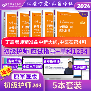 单科1234 内科外科儿科 丁震初级护师备考2024年护师考试原军医版 应试指导 含中医 护理学真题试卷习题集 轻松过随身记 24版