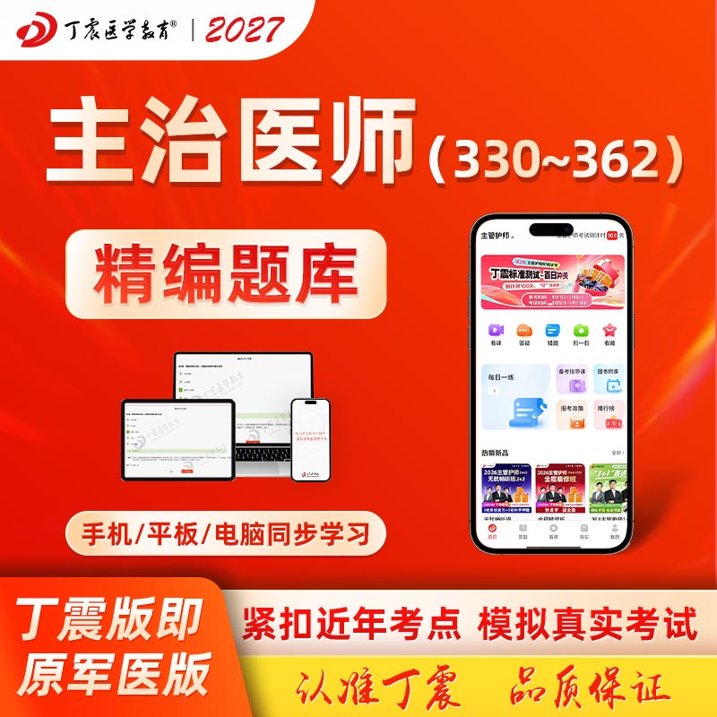 2027年丁震原军医版主治医师妇产科学眼科学放射医学超声波医学麻醉学临床医学检验学公共卫生中级330~362模拟5套卷及解析 电子卷图片
