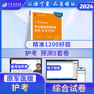 搭人卫版 2024年 护考押题试卷习题集 预测5套卷 历年真题随身记 护考急救包 丁震护士执业资格考试书护考轻松过原军医版