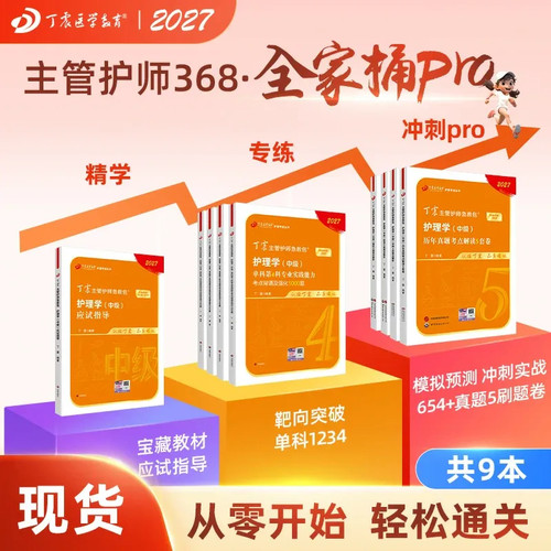 27版丁震368主管护师全家桶Pro