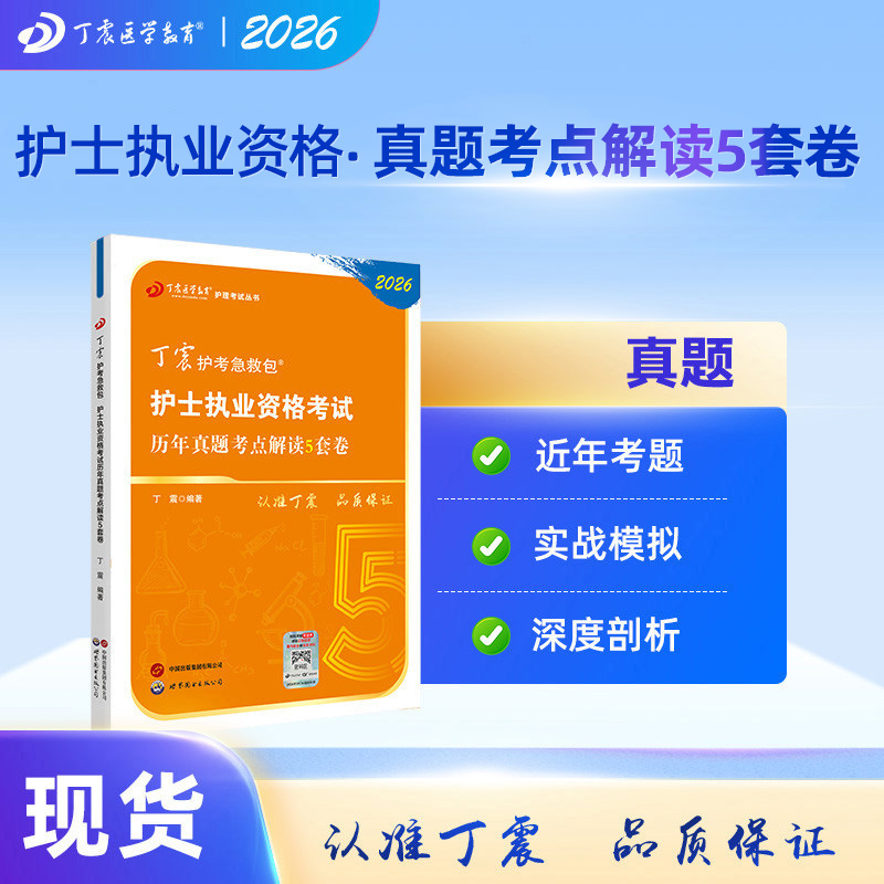 2026丁震护考历年真题