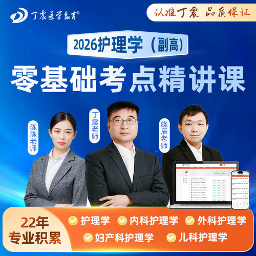 2026年丁震副高护理学副主任护师零基础考点精讲课网课内外妇儿科