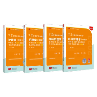 2026年新版 369内科主管护师 单科1234 丁震原军医版  备考护理学中级 真题试卷习题集 轻松过随身记 电子题库 内科外科