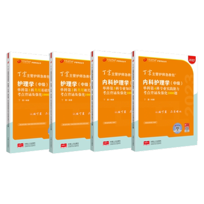 26版丁震内科主管护师单科1234