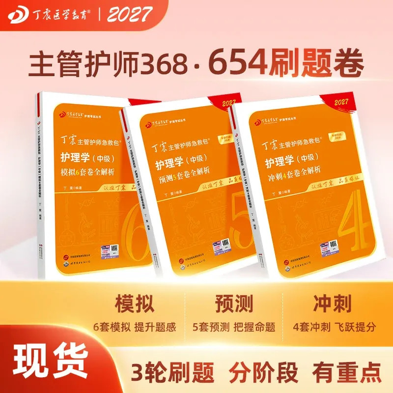2027丁震主管护师368 备考护理学 中级 考试 456套卷 含电子题库原军医版丁振模拟历年真题教材 轻松过 随身记