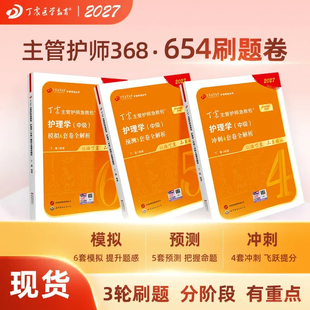 2027丁震主管护师368 备考护理学 中级 考试 456套卷 含电子题库原军医版丁振模拟历年真题教材 轻松过 随身记