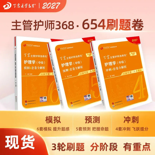 27版丁震368主管护师456套卷