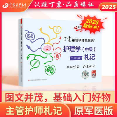 2025版  主管护师札记 丁震原军医版 急救包护理学历年真题模拟试卷轻松过随身记电子题库