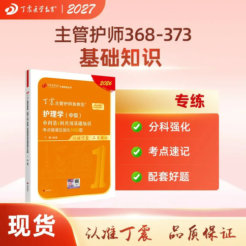 27版丁震主管护师单科第1科