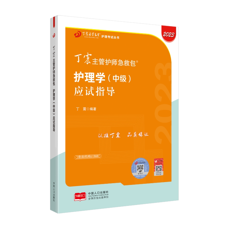 2027版丁震主管护师 应试指导 备考护理学中级 原军医版 适用368/369/370/371/372 内科外科妇产科儿