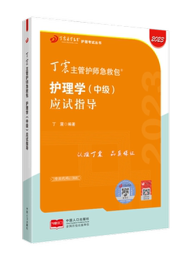27版丁震主管护师应试指导