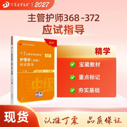 27版丁震主管护师应试指导