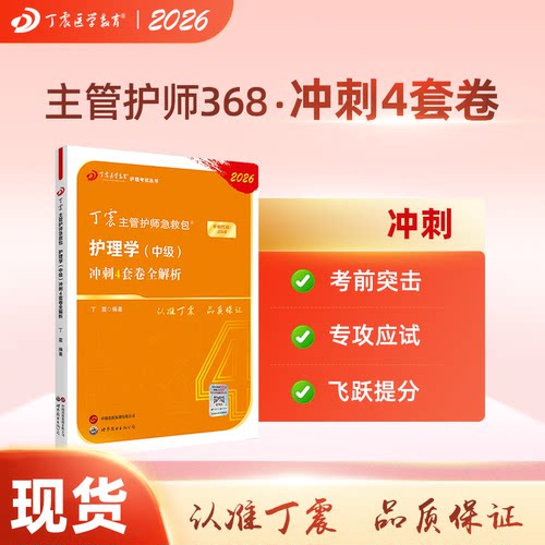 26版丁震368主管护师冲刺4套卷