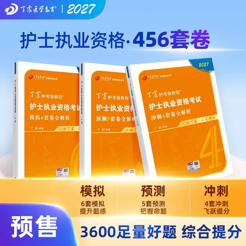 2026年丁震全国护士执业资格考试 456套卷 备考护考职业原军医版 护资押题试卷习题集考试书轻松过非人卫版