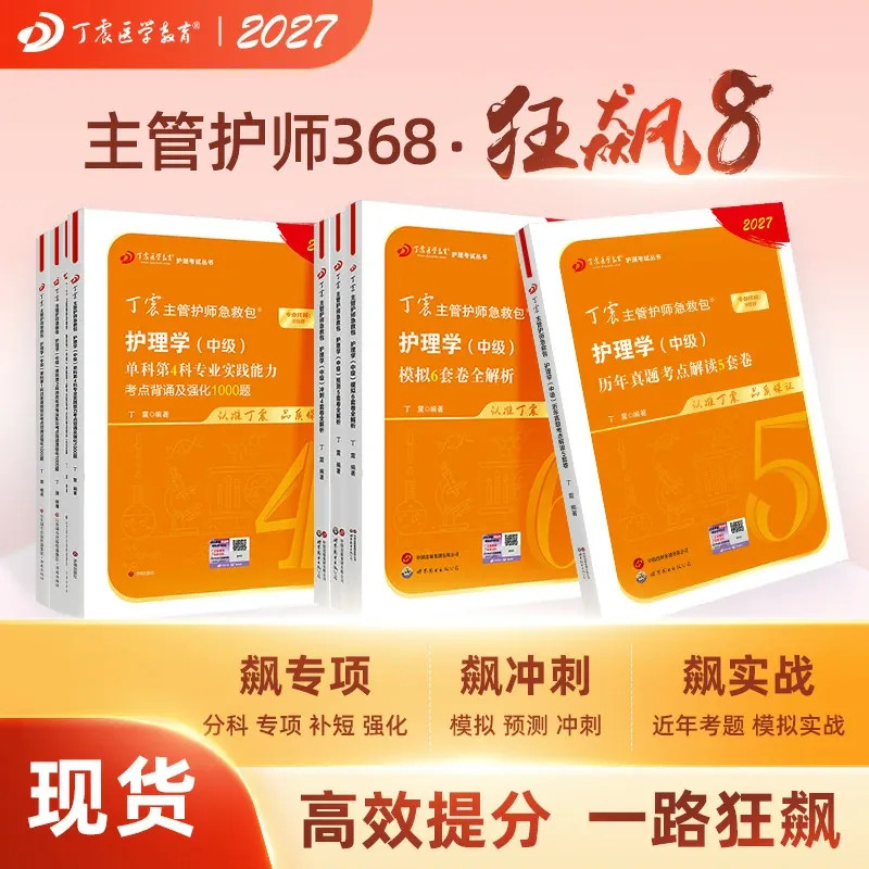 2027年新版 主管护师368 狂刷8本套 备考护理学中级 单科1234+456套卷+历年真题5套卷 轻松过随身记 电子