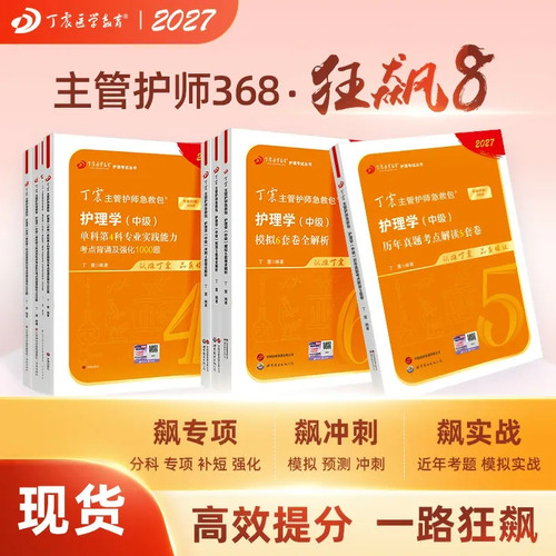27版丁震368主管护师狂刷8本套