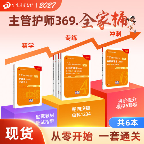 27版丁震369内科主管护师全家桶