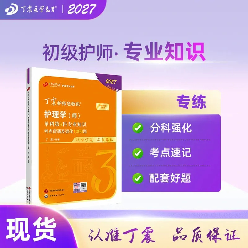 2027年新版 丁震初级护师 单科第3科 原军医版 护理学师 真题试卷习题集 轻松过随身记 电子题库 内科外科儿科