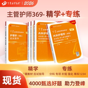 单科1234科 应试指导 丁震原军医版 护理学中级试卷习题集 电子题库 2026版 轻松过随身记 369内科主管护师