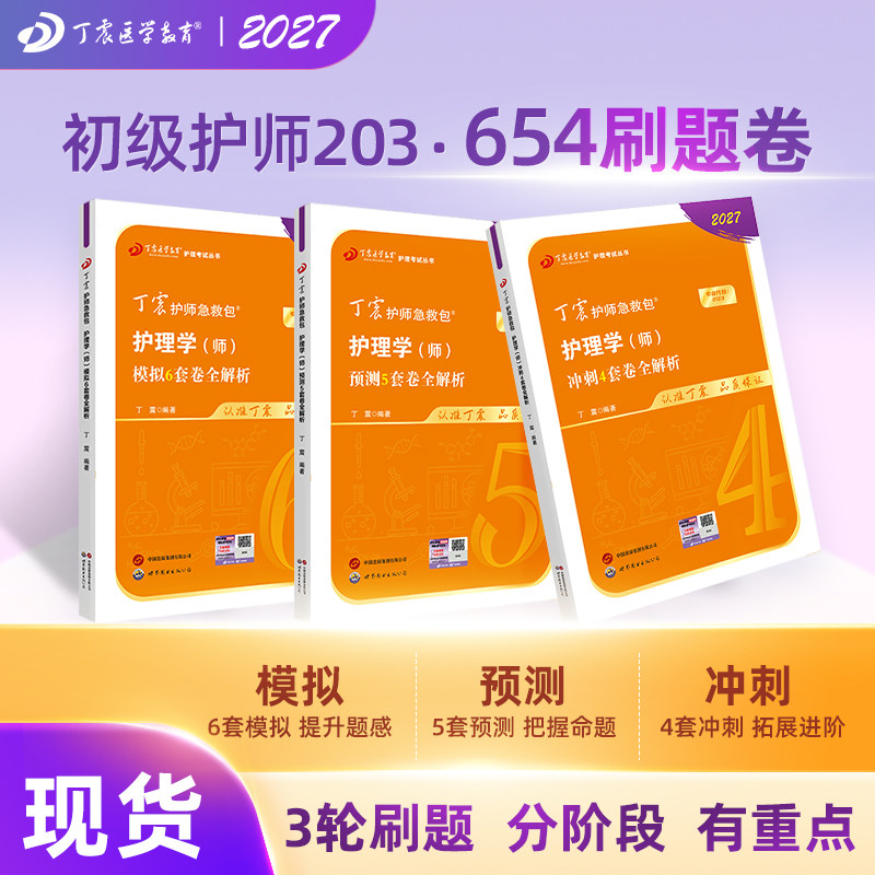 2027新版丁震初级护师 456套卷 备考护师考试原军医版考试资料 综合6000题护理学师 轻松过 历年真题考试资料
