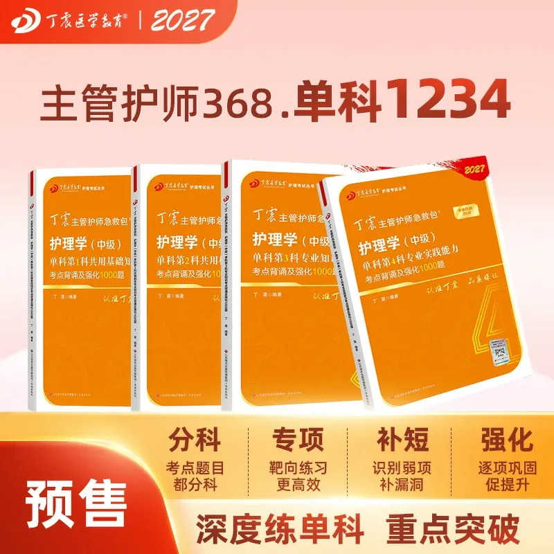2027丁震主管护师368 单科1234 备考中级护理学  原军医版 4000题试卷习题集教材 历年真题考点 轻松过