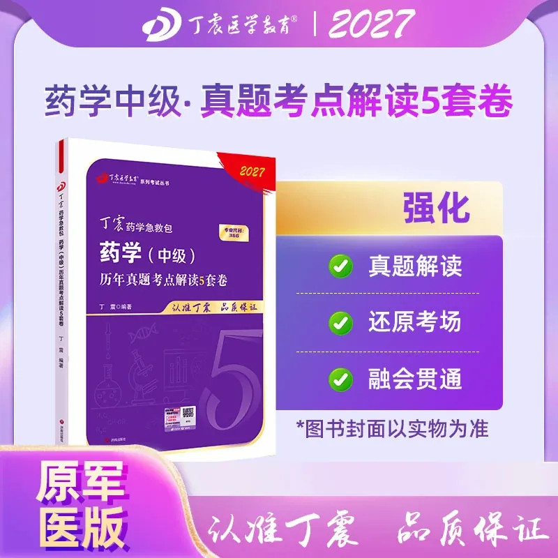 2027年丁震原军医版药学主管中级 药学职称历年真题考点解读5套卷 押题试卷习题集历年考点串讲电子题库卫生专业技术资格考试