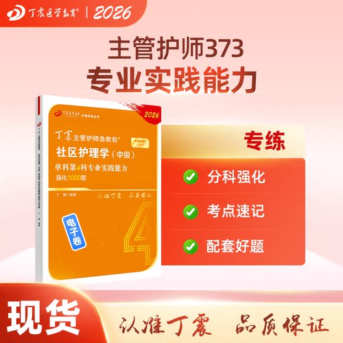 2026丁震社区主管护师 单科第4科专业实践能力强化1000题 电子卷