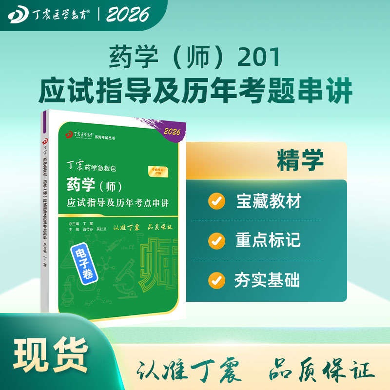 2026年丁震药学(师) 应试指导及历年考点串讲 电子书