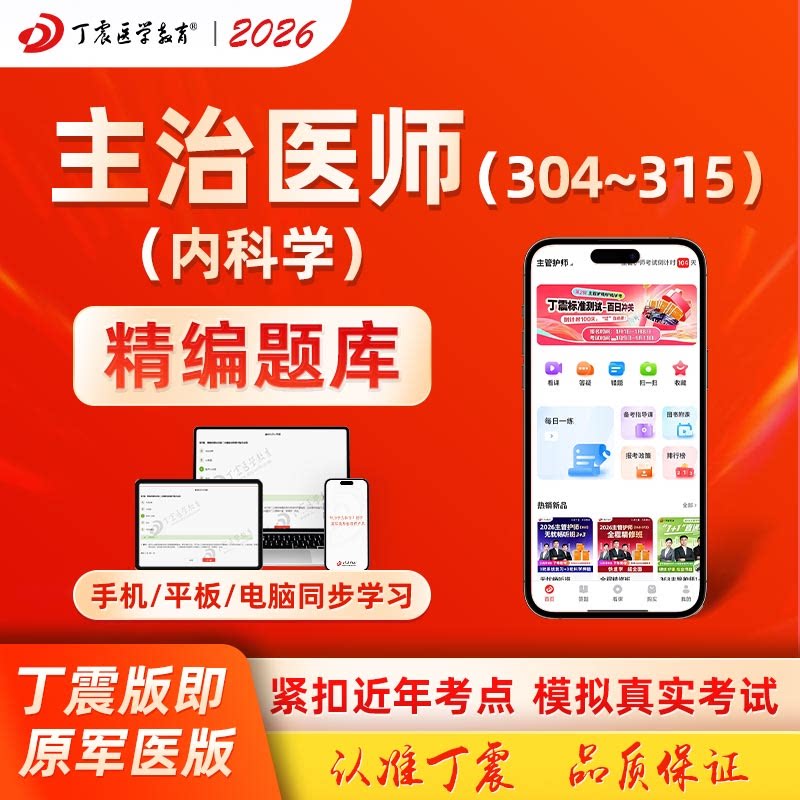 2026年丁震原军医版主治医师 心血管内科学 呼吸内科学 消化内科学 中医内科学 中级303~315模拟5套卷及解析 电子卷