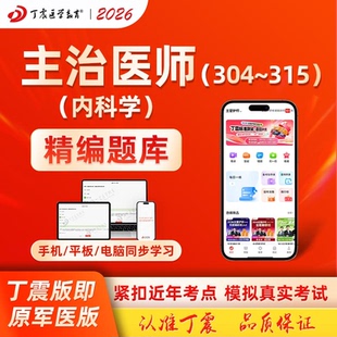 2026年丁震原军医版主治医师 心血管内科学 呼吸内科学 消化内科学 中医内科学 中级303~315模拟5套卷及解析 电子卷