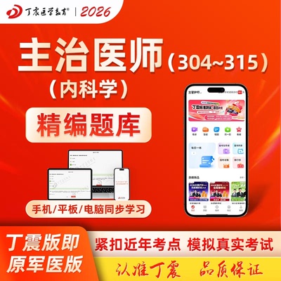 2026丁震原军医呼吸内科学模拟卷