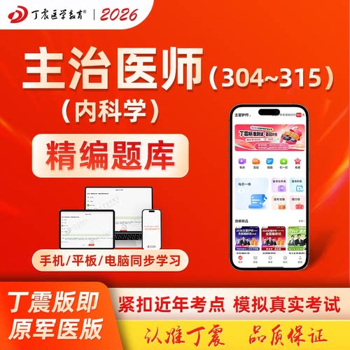 2026丁震原军医呼吸内科学模拟卷