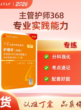 2026年新版 368主管护师 单科第4科 丁震原军医版  备考护理学中级真题试卷 轻松过随身记 电子题库 内科外科儿科搭人卫版