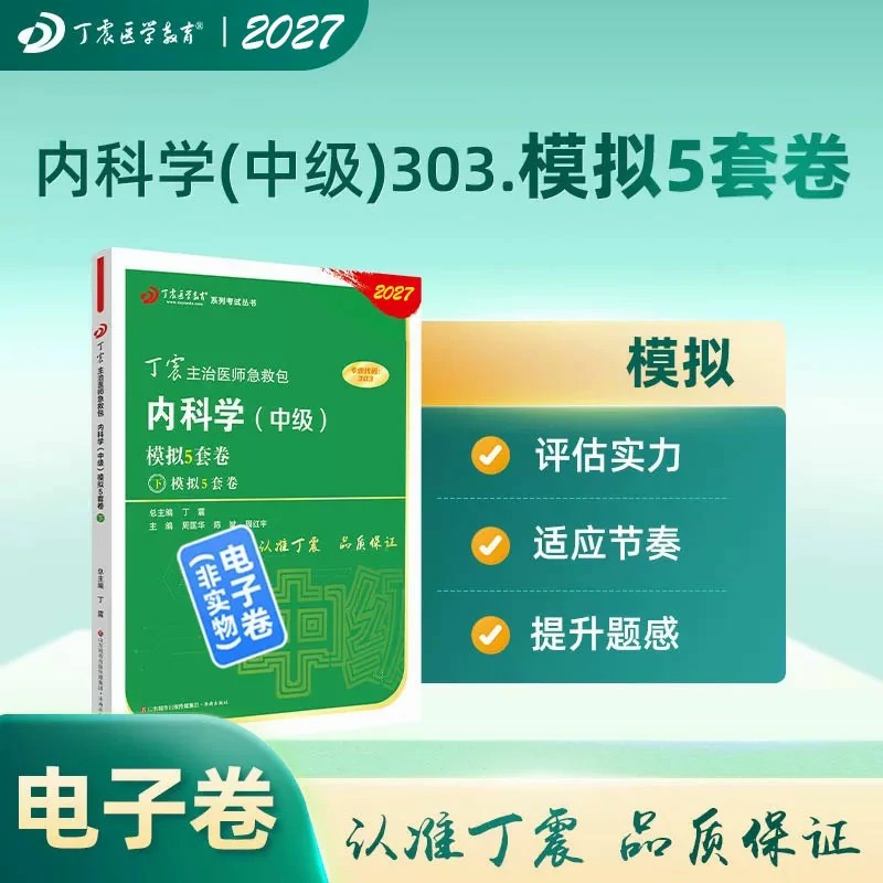 2026年丁震原军医版内科学中级 应试指导及模拟试卷押题试卷习题集 历年考点串讲 电子题库 卫生专业技术资格考试练习 303