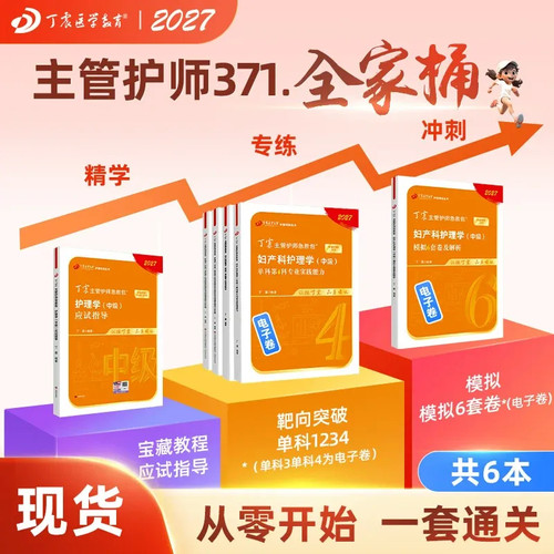 2027丁震原军医妇产科中级全家桶