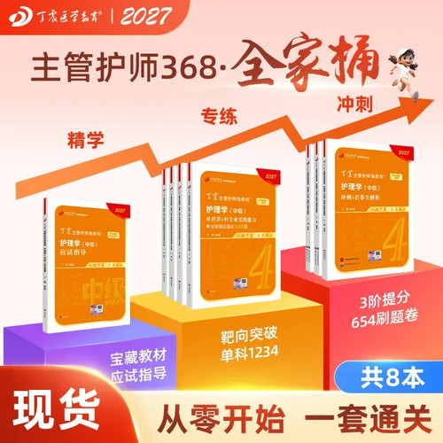 27版丁震主管护师368全家桶8本套